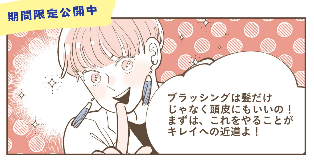 マンガ公開】ちょっとしたケアで髪がツヤツヤになる話 『基本のケア