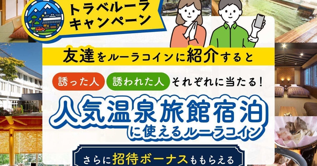 トラベルーラキャンペーン】人気温泉宿泊チケットをプレゼント🎁｜株式会社ルーラ 公式note