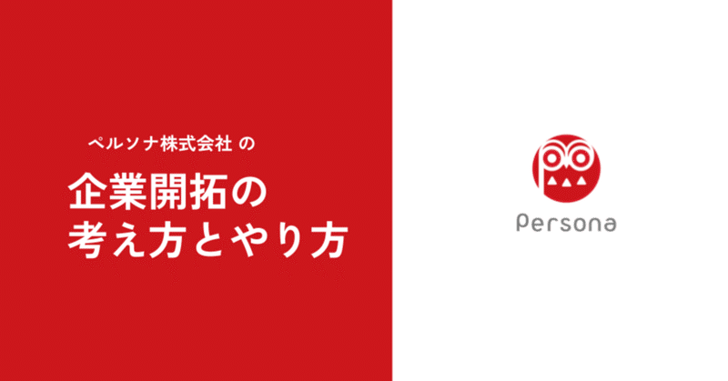 ペルソナ株式会社の企業開拓の考え方とやり方