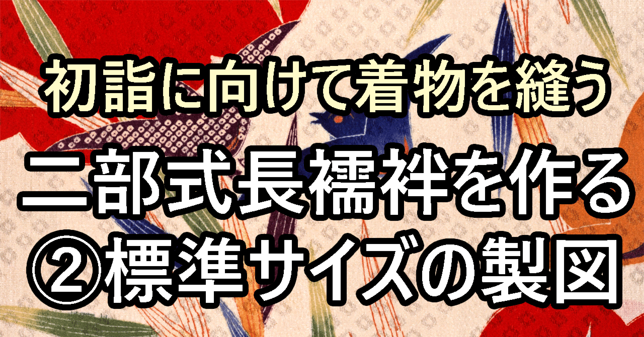 初詣に向けて二部式長襦袢を２枚作る ～②製図していく～｜ぎょすこ