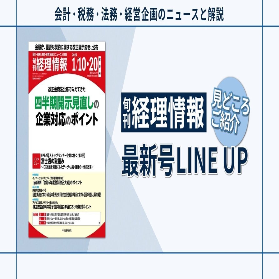 特集》改正金商法公布でみえてきた  四半期開示見直しの企業対応のポイント／2024年１月10日・20日合併号（通巻No.1699）目次｜中央経済社Digital