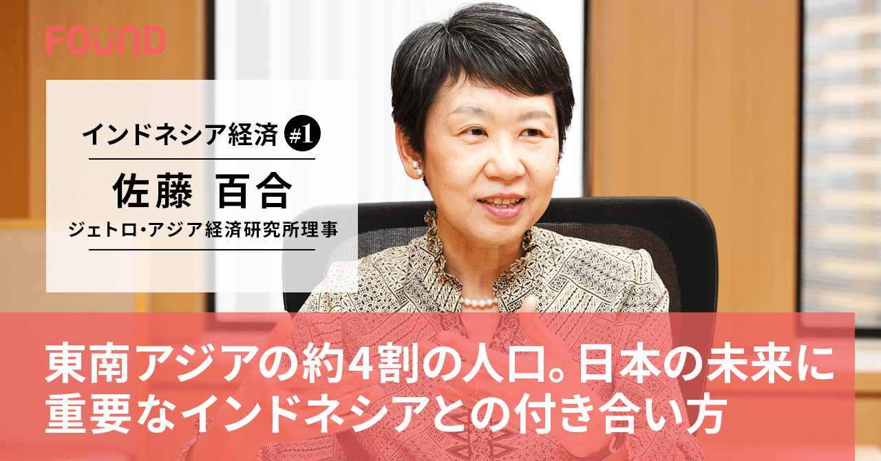 東南アジアの最注目国 インドネシアの 今 を聞く Jetro 佐藤百合氏インタビュー 前編 お金と社会のwebメディア Found Note 東南アジアの最注目国 インドネシアの 今 を聞く Jetro 佐藤百合氏インタビュー 前編 お金と社会のwebメディア Found Note