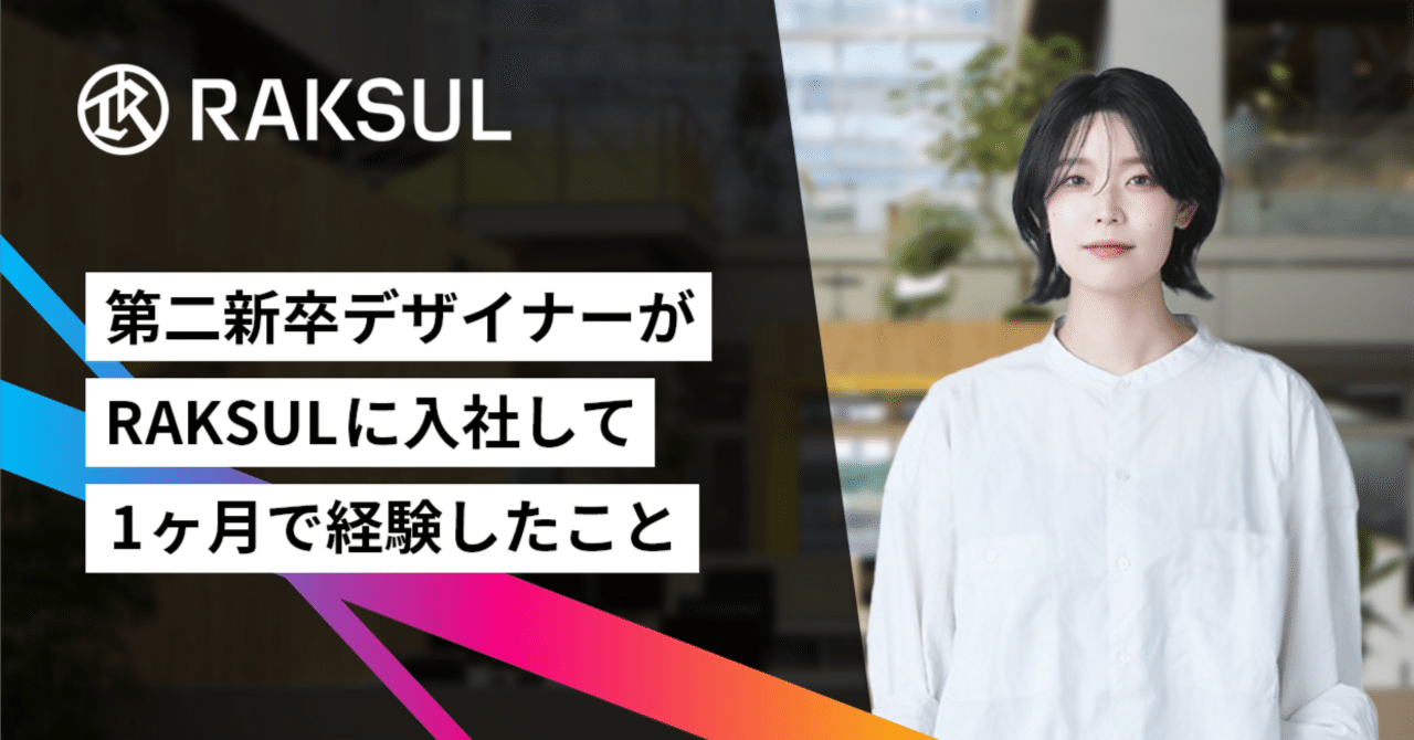 第二新卒デザイナーがRAKSULに入社して1ヶ月で経験したこと