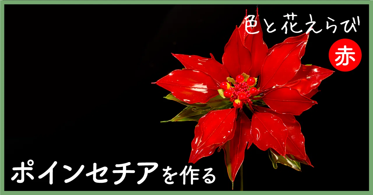 ポインセチア（Poinsettia）｜岡田香陽子 のDipフローラルアート 花の
