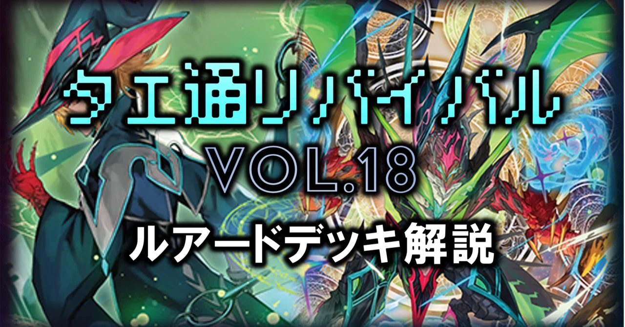 タエ通信リバイバル Vol.18【ルアードデッキ徹底解説】｜みるたえ