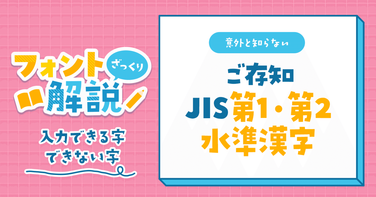 ご存知 JIS第1・第2水準漢字｜デザインポケット[design pocket]