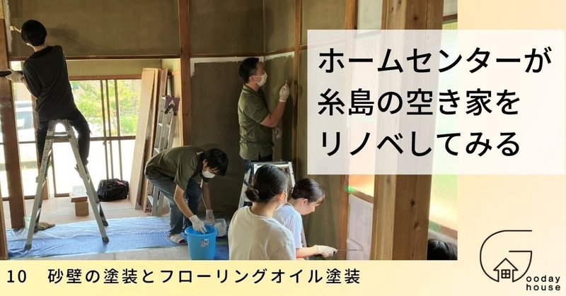 10 砂壁の塗装とフローリングオイル塗装＜ホームセンターが福岡の人気エリア・糸島で、空き家をリノベしてみる＞