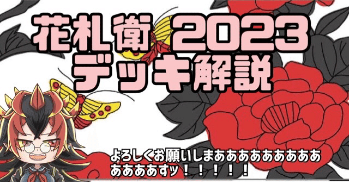 2024高い素材  遊戯王/カジュアル/公認/全編無料】「花札衛2023」🎴デッキ解説 