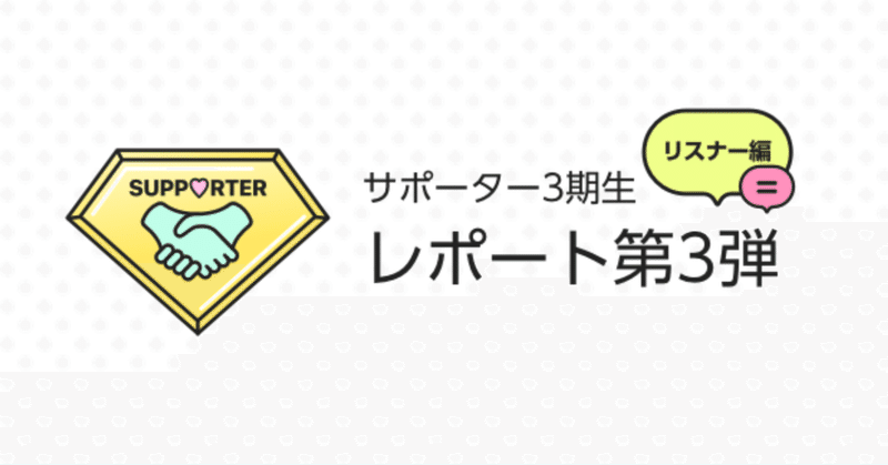 サポーター3期生レポート第3弾〜リスナー編〜