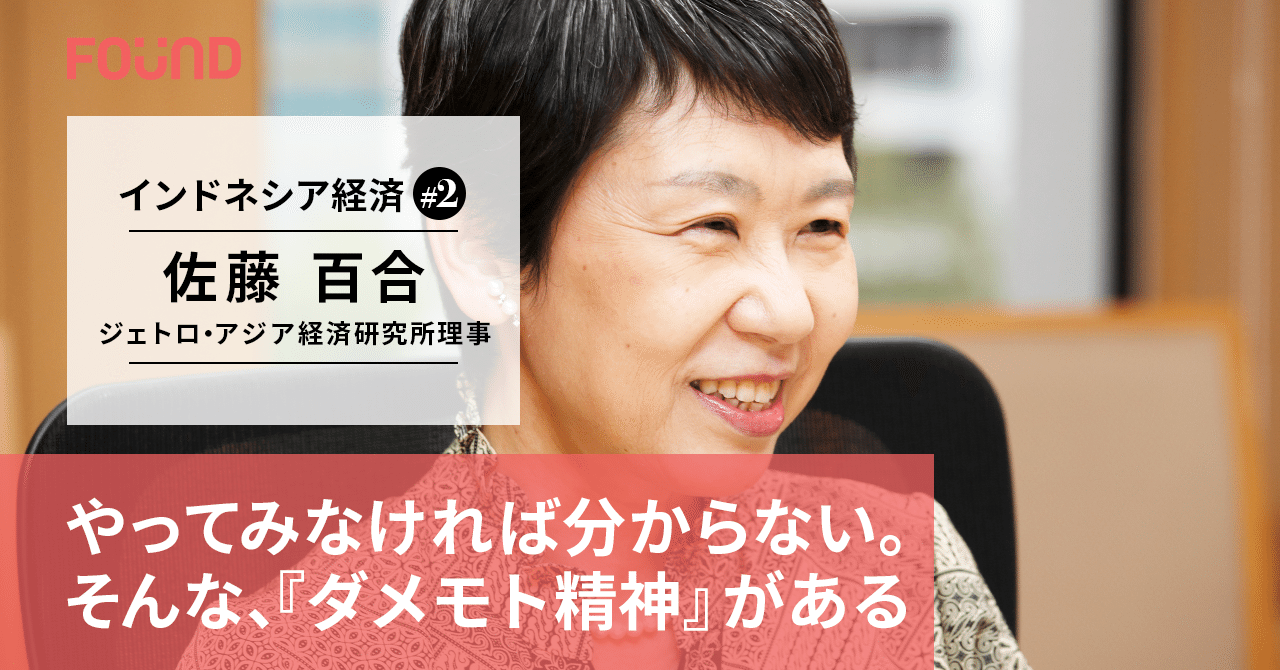 東南アジアの最注目国 インドネシアの 今 を聞く Jetro 佐藤百合氏インタビュー 後編 お金と社会のwebメディア Found Note 東南アジアの最注目国 インドネシアの 今 を聞く Jetro 佐藤百合氏インタビュー 後編 お金と社会のwebメディア Found Note