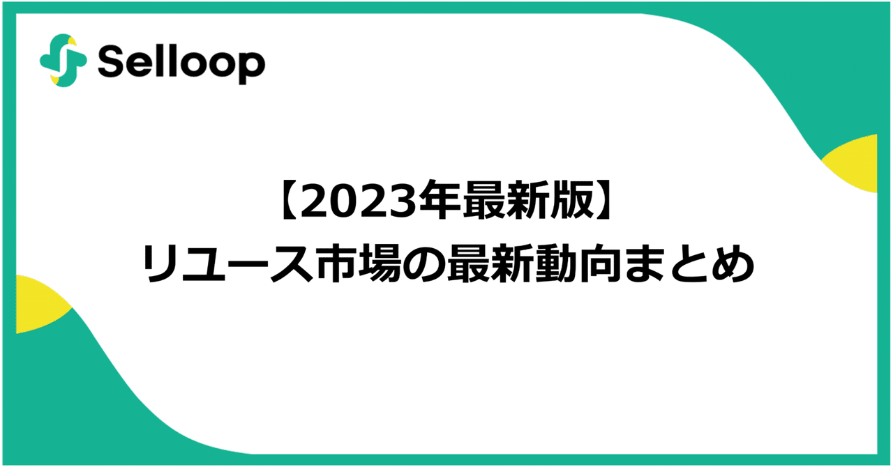 リユース市場データブック2023」を10月2日に発刊」 :: リユース