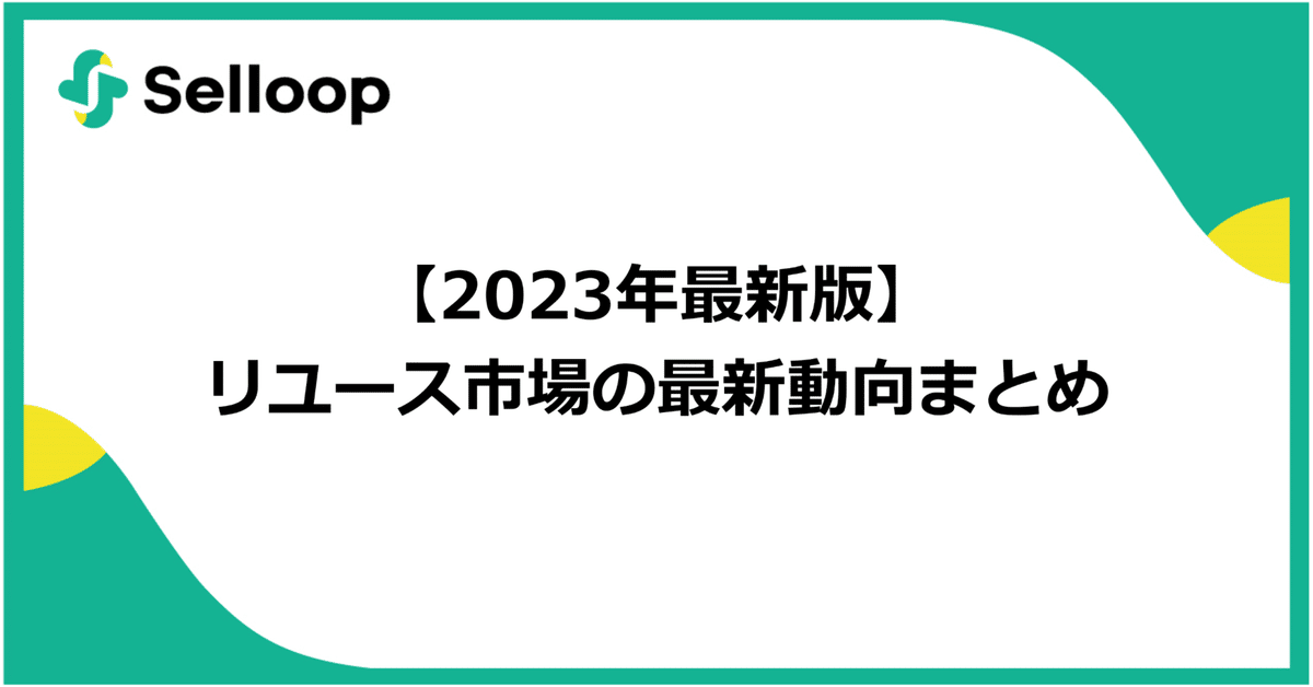 リユース市場 データブック2023 リサイクル通信 リユース経済新聞のリユース市場データブック :: リユース経済新聞