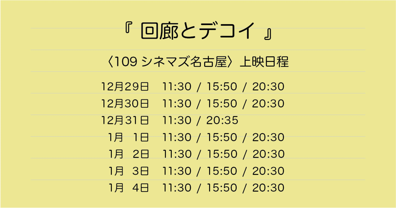 回廊とデコイ_名古屋上映スケメモ