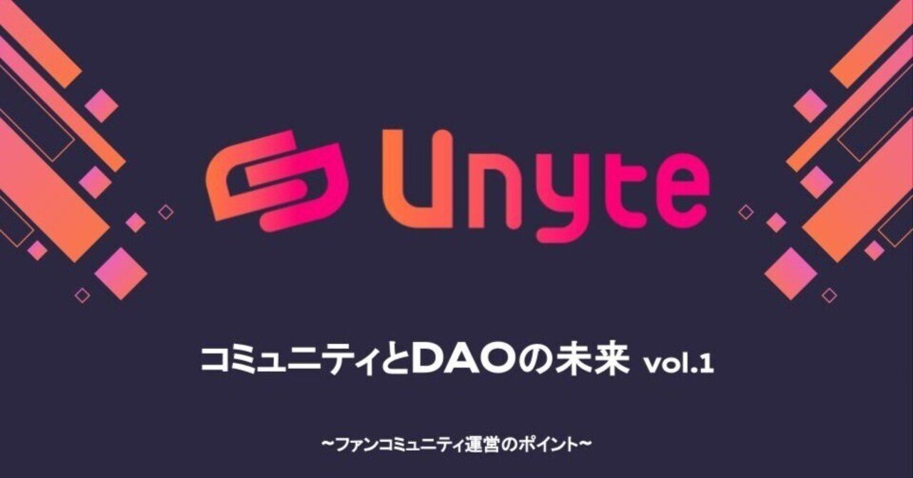 コミュニティとDAOの未来 vol.1｜Unyte - DAOの可能性を伝え、広げるためのメディア
