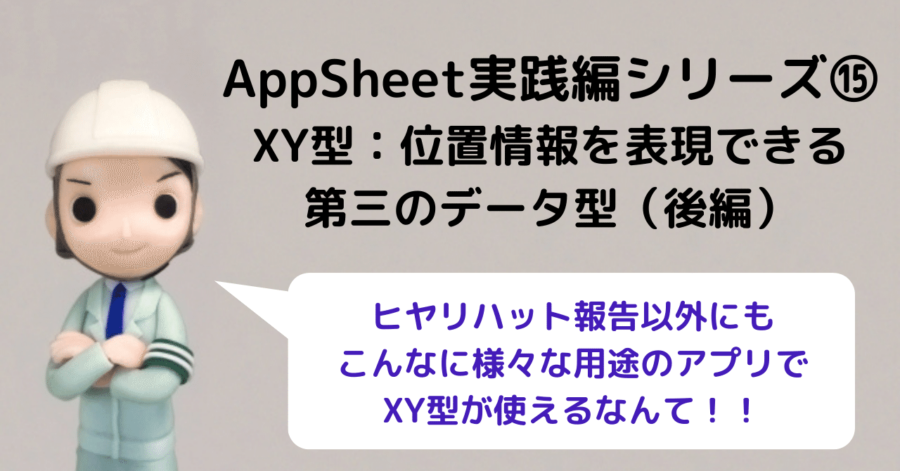 (あ)【ppシート】 今すぐ使えるAppSheetサンプル011】配置(XY)アプリ編【3枚構成