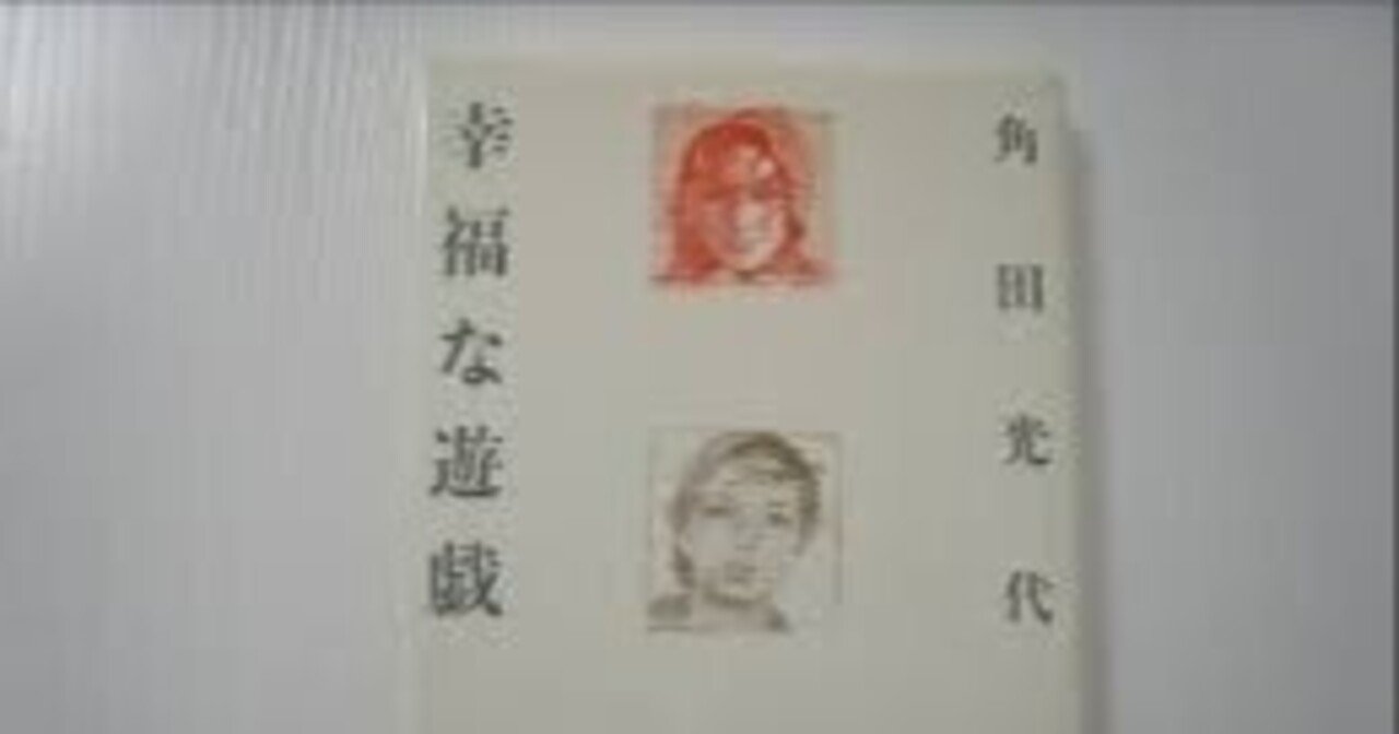 【中古】 幸福な遊戯/ベネッセコーポレーション/角田光代 幸福な遊戯 (角川文庫) | 角田 光代, 角川書店装丁室, 角川書店