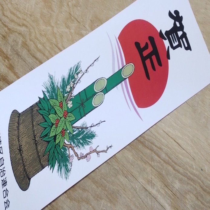 19 門松代用紙って知ってますか？｜瀬戸のせともの屋