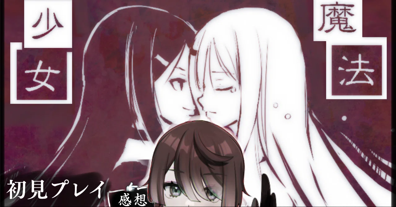 フリーゲーム「新説魔法少女」の初見プレイ配信を終えて。｜丹羽鶏(に