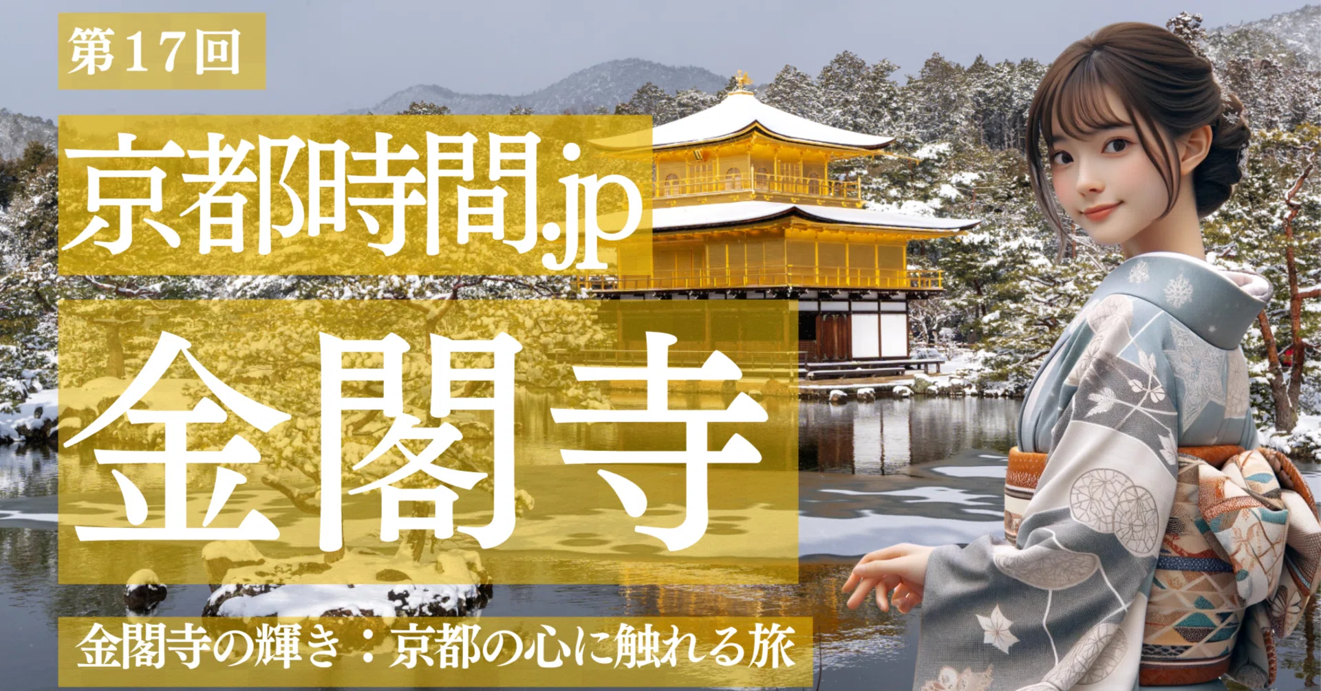 京都時間.jp】第17回 金閣寺の輝き：京都の心に触れる旅 ｜モリモリ