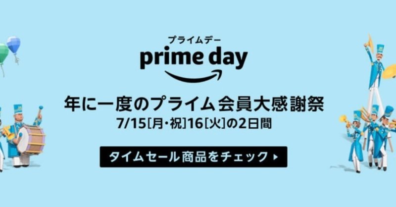 2019年のamazonプライムデーはいつから 7月15日0 00 16日 23 59までの48時間 売れるネットショップの教科書 note