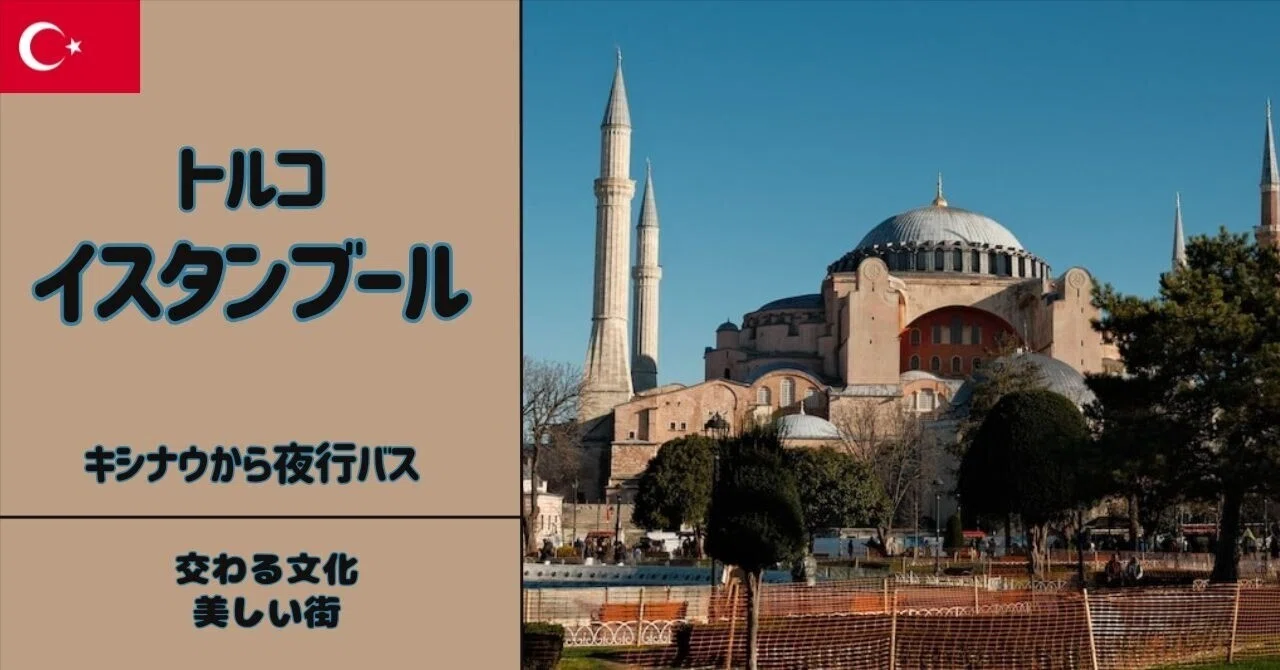 トルコ入国イスタンブール - キシナウから夜行バス｜Taishi - イギリス