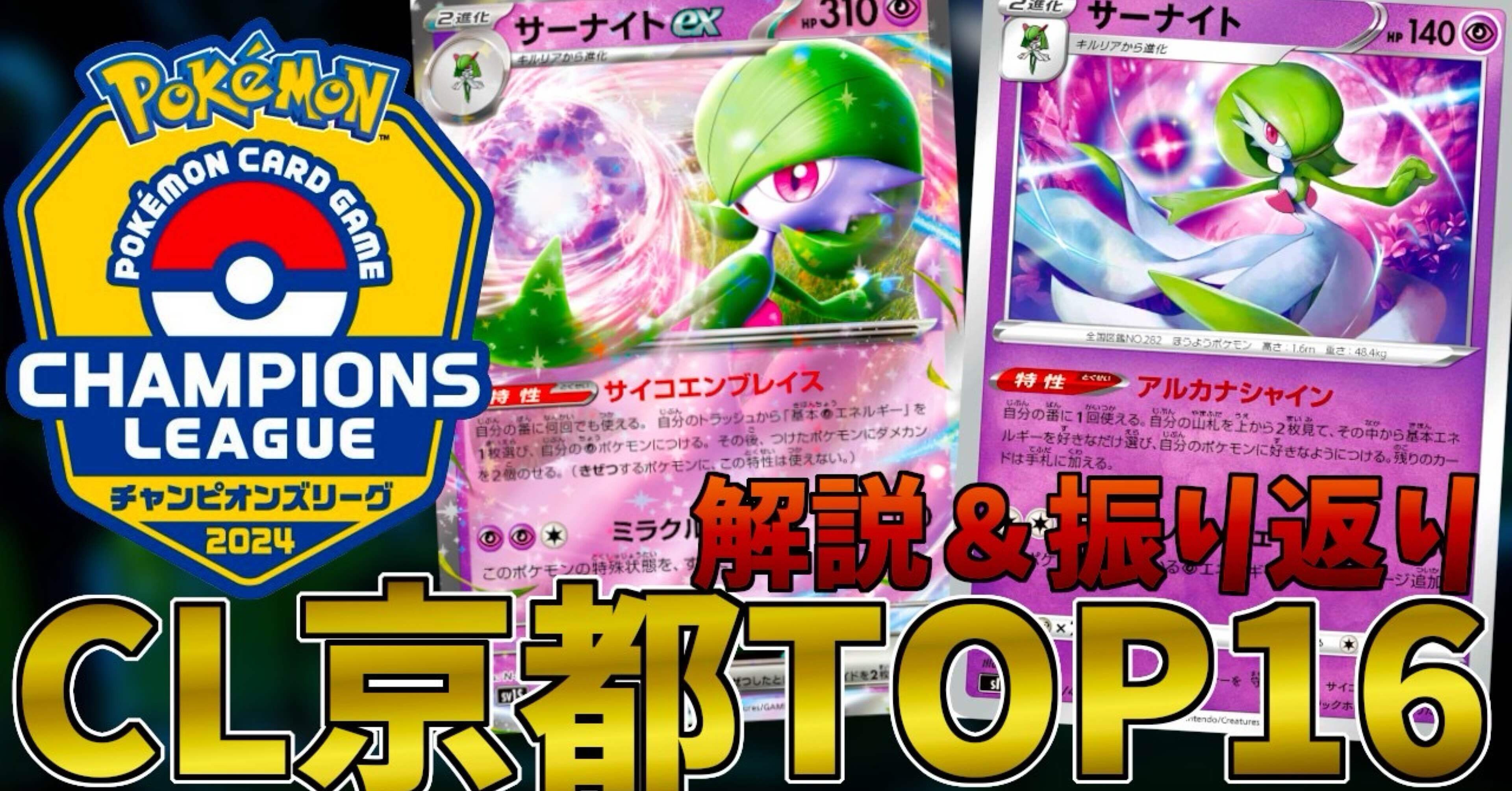 CL京都TOP16のサーナイトデッキを解説！！【2万字超え】｜いっせい
