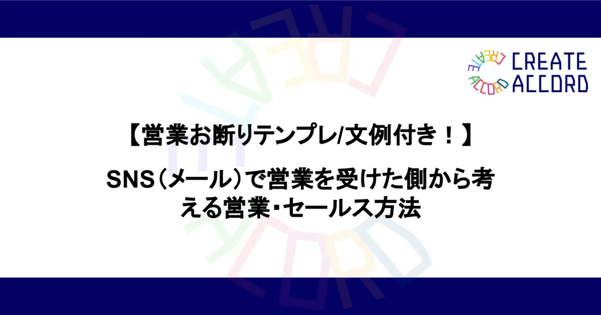 営業お断りテンプレ/文例付き！】SNS（メール）で営業を受けた側から 