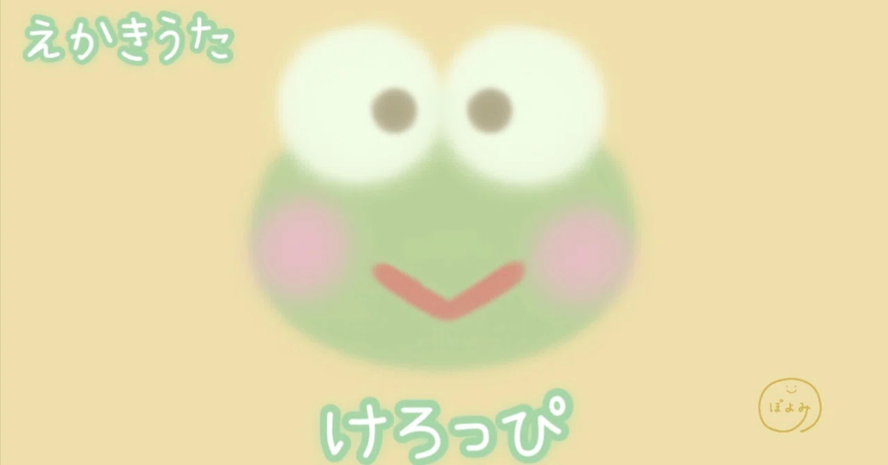 絵描き歌】けろっぴ?サンリオ?｜絵本作家?ぽよみ