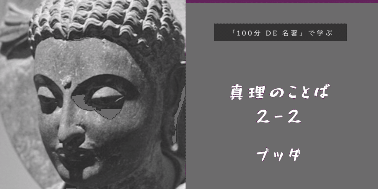 100分de名著 で学ぶブッダ 真理のことば 2回目その2 長谷川雅美 逆境シネマ Note