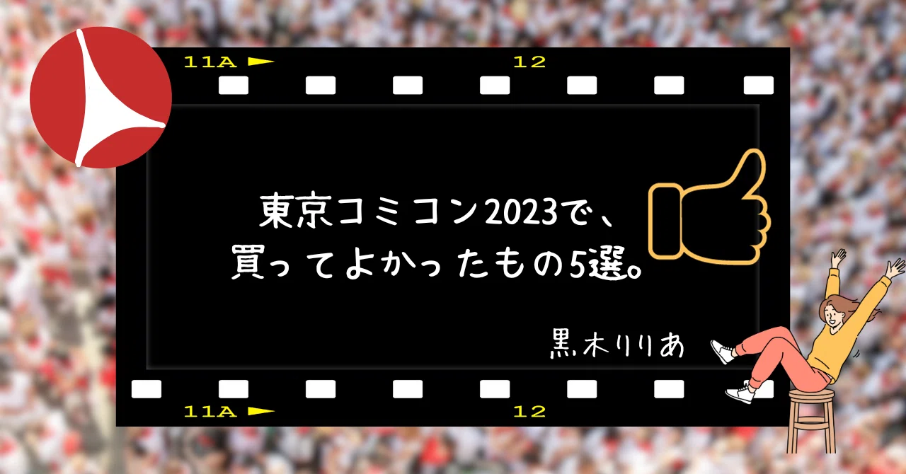 東京コミコン2023で、買ってよかったもの5選。｜黒木りりあ