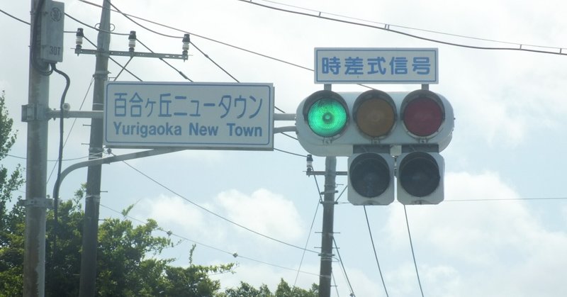 茨城県の信号機 - 小糸工業｜光山祐弥の信号機紹介｜note