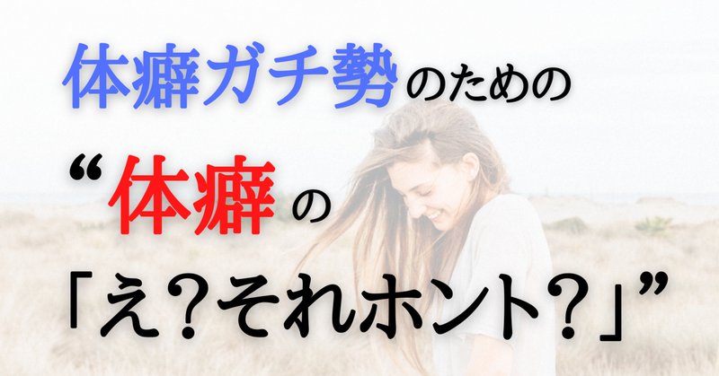 体癖論」の人気タグ記事一覧｜note ――つくる、つながる、とどける。