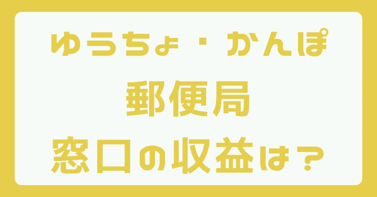 郵便局潰れる可能性