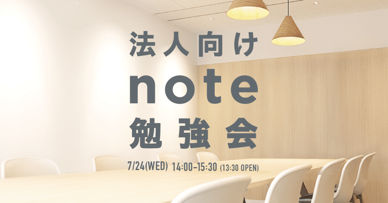 【7/24(水)】noteをはじめたい法人向けの「#note勉強会」を開催します。