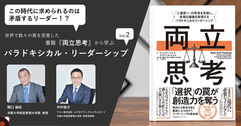 この時代に求められるのは矛盾するリーダー！？世界で数々の賞を受賞した書籍『両立思考』から学ぶパラドキシカル・リーダーシップ　Vol.2