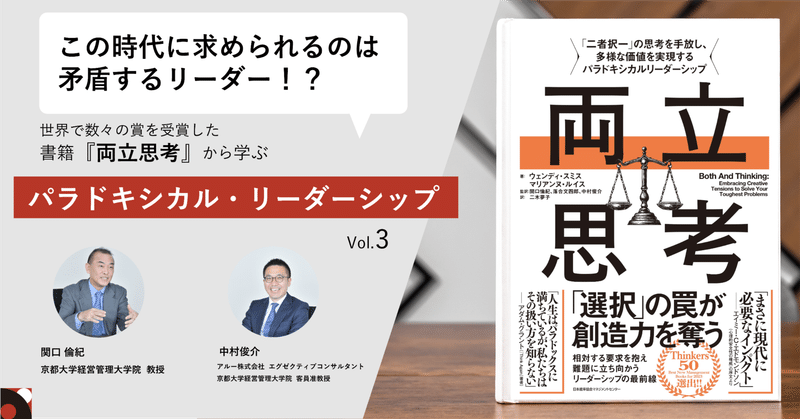 この時代に求められるのは矛盾するリーダー！？世界で数々の賞を受賞した書籍『両立思考』から学ぶパラドキシカル・リーダーシップ Vol.3