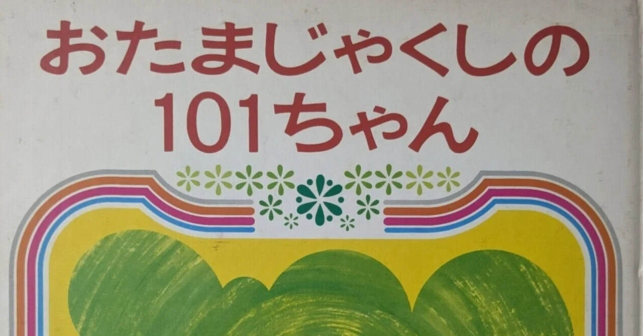 絵本「おたまじゃくしの101ちゃん」のあらすじの紹介と評価｜ふかはるかん