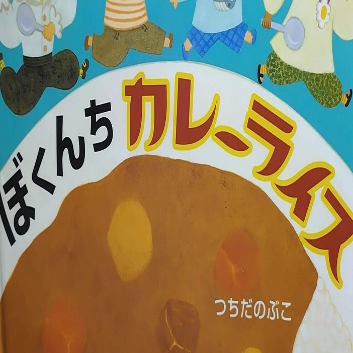 絵本「ぼくんちカレーライス」のあらすじの紹介と評価｜ふかはるかん
