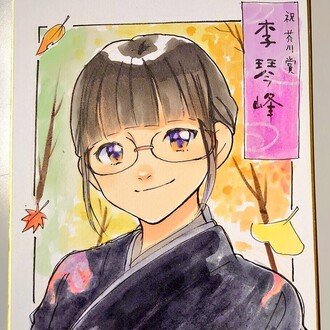 李琴峰