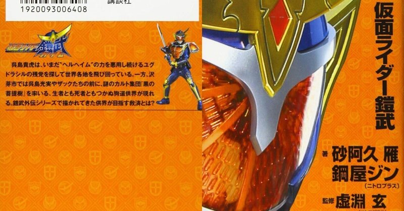 感想『小説 仮面ライダー鎧武』継承と“平成ライダー愛”で結ぶラストステージ