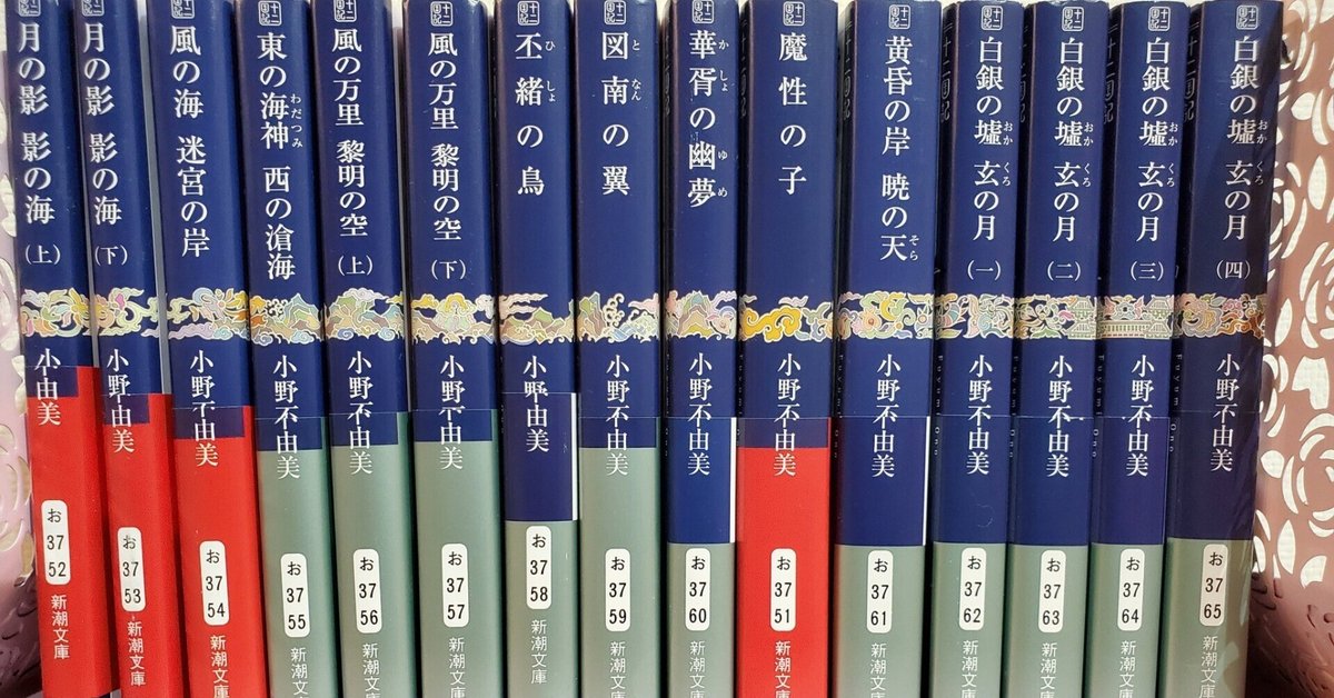 十二国記 ひね 16巻セット】月の影/影の海/転章/