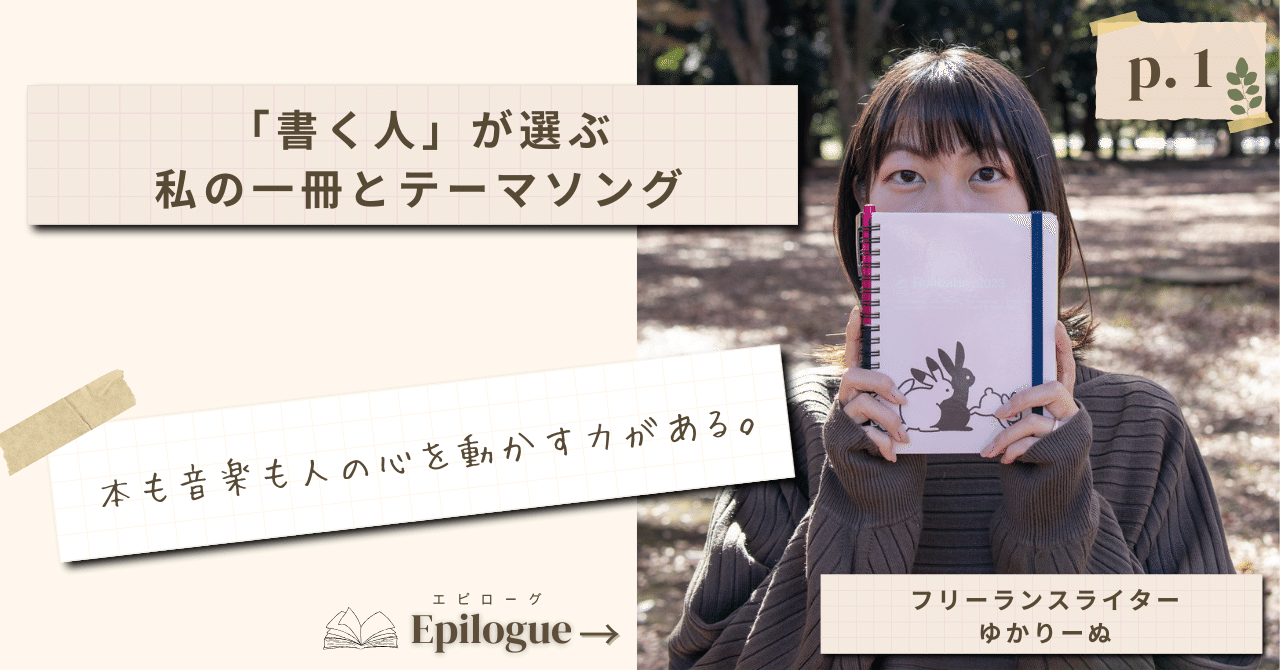 「本も音楽も人の心を動かす力がある」。元公務員ライターが選ぶ、私の一冊とテーマソング