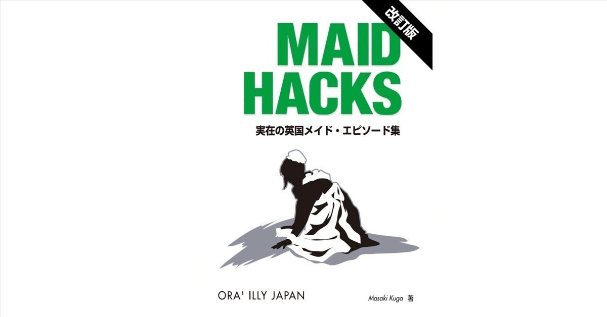 同人誌]MAID HACKS 改訂版（冒頭＋1-4章）｜久我真樹