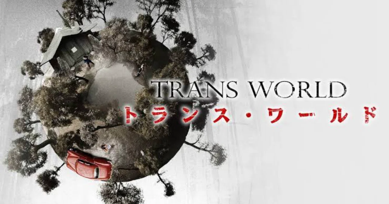 感想】トランス・ワールド｜グリーンアミーバ