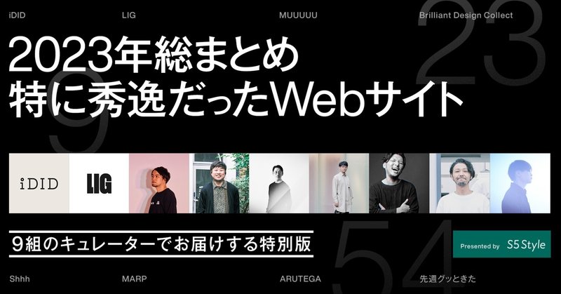 【2023年総まとめ】特に秀逸だったWebサイト｜9組のキュレーターでお届けする特別版