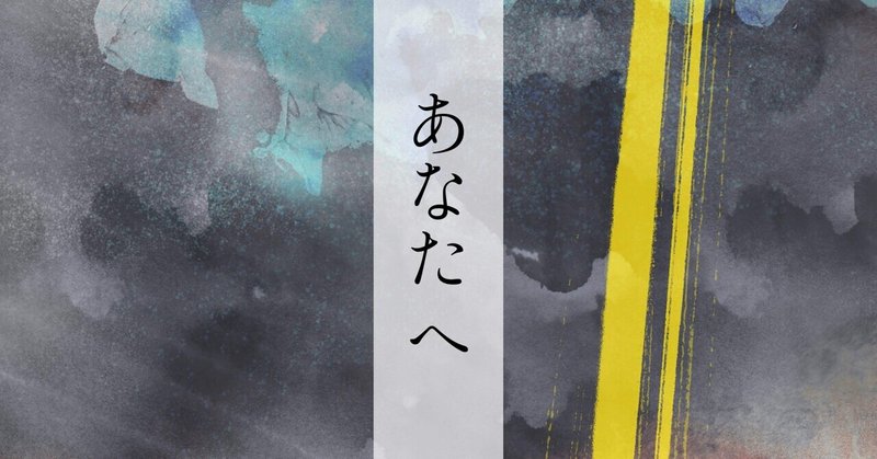 短編集・詩集「あなたへ」