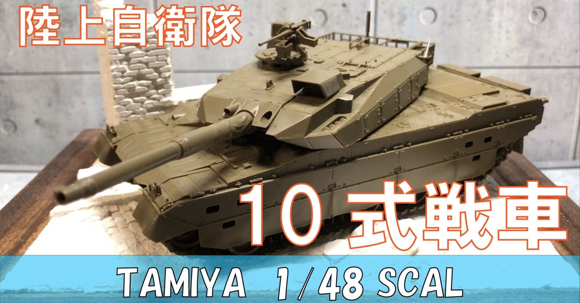 1/144 10式戦車 組立式モデル 新品未使用 タミヤ 1/48 陸上自衛隊 10式戦車 | 手動式模型工作