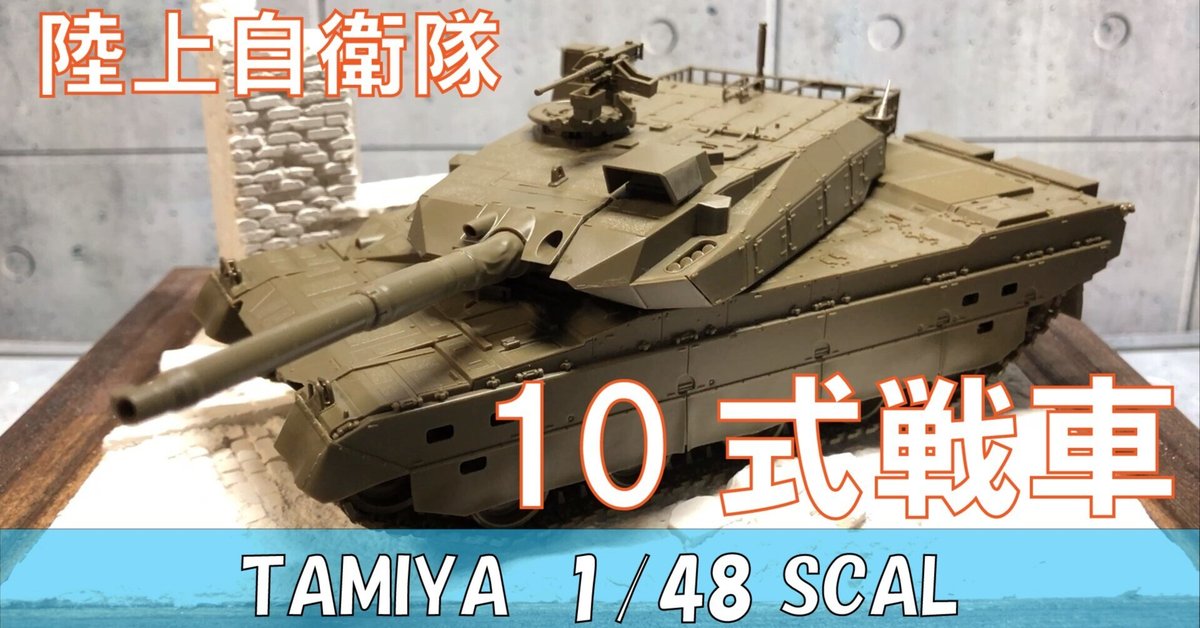 タミヤ 】陸上自衛隊 10式戦車1/48【戦車 プラモデル】|JIGEN タミヤ 】陸上自衛隊 10式戦車1/48【戦車 プラモデル】|JIGEN