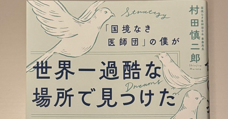 [「国境なき医師団」の僕が世界一過酷な場所で見つけた命の次に大事なこと]