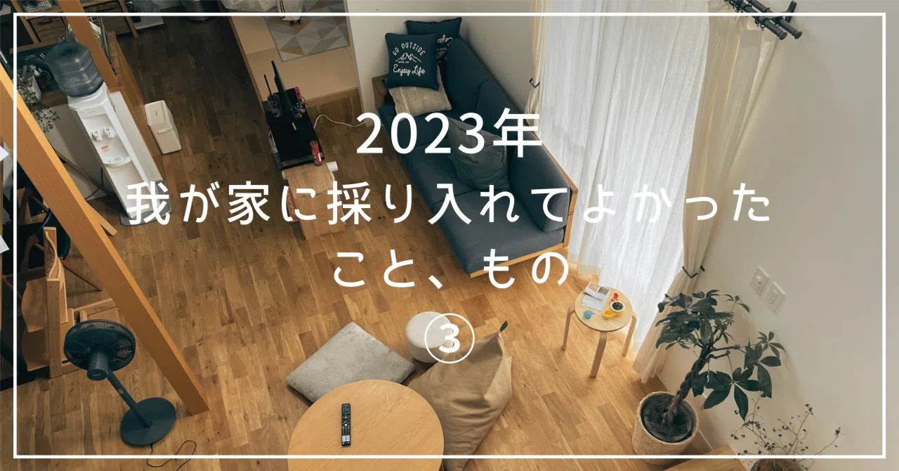 【2023年】我が家に採り入れてよかったこと、もの③〜ソファの位置変更|三浦梨乃 | 整理収納アドバイザー | 広島